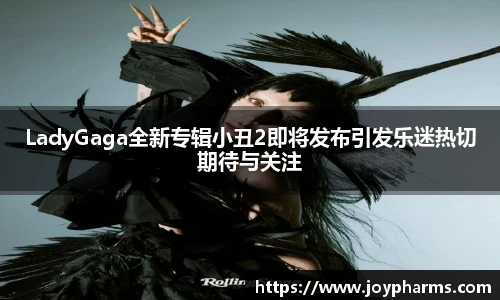 PGLadyGaga全新专辑小丑2即将发布引发乐迷热切期待与关注